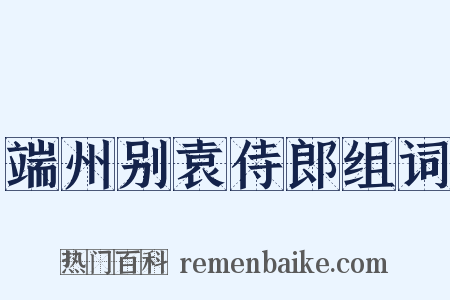 端州别袁侍郎组词是什么意思的图片